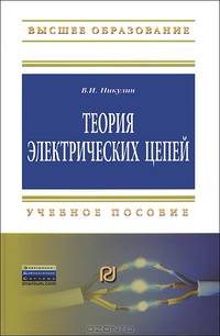 Теория электрических цепей