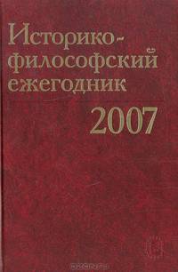 Историко-философский ежегодник 2007