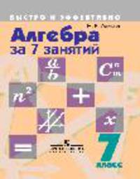 Алгебра за 7 занятий. 7 класс. Учебное пособие
