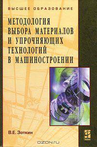 Методология выбора материалов и упрочняющих технологий в машиностроении