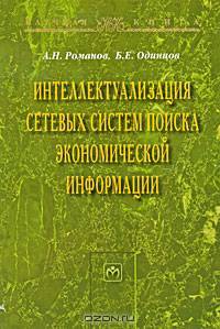 Интеллектуализация сетевых систем поиска экономической информации