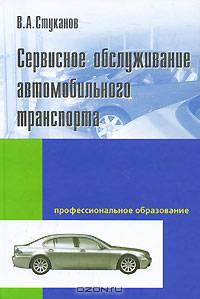 Сервисное обслуживание автомобильного транспорта