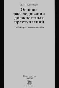 Основы расследования должностных преступлений
