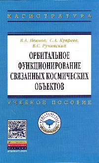 Орбитальное функционирование связанных космических объектов. Учебное пособие. Гриф МО РФ