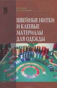 Швейные нитки и клеевые материалы для одежды