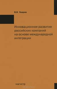 Инновационное развитие российских компаний на основе международной интеграции