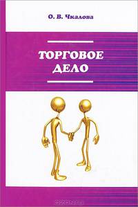 Торговое дело. Организация, технология и проектирование торговых предприятий. Учебник