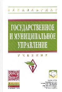 Государственное и муниципальное управление: Учебник / В.Д. Попов, В.А. Есин, Ю.Ю. Шитова; Под ред. Н.И. Захаров. - (Высшее образование: Бакалавриат)., (Гриф)