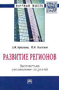 Развитие регионов: диагностика региональных различий: Монография