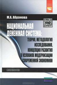 Национальная денежная система. Теория, методология исследования, концепция развития в условиях модернизации современной экономики