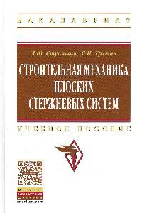Строительная механика плоских стержневых систем: Учебное пособие / Л.Ю. Ступишин; Под ред. С.И. Трушин. - 2-e изд. - (Высшее образование: Бакалавриат)., (Гриф)