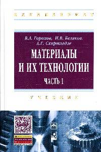 Материалы и их технологии. В 2-х томах. Материалы и их технологии. Часть 1. Учебник. Гриф МО РФ