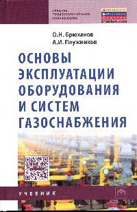 Основы эксплуатации оборудования и систем газоснабжения: Учебник / О.Н. Брюханов, А.И. Плужников. - (Среднее профессиональное образование)., (Гриф)