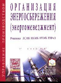 Организация энергосбережения (энергоменеджмент). Решения ЗСМК-НКМК-НТМК-ЕВРАЗ. Учебное пособие