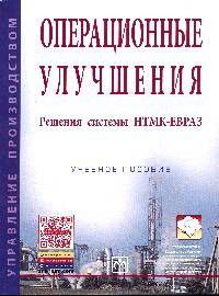 Операционные улучшения. Решения системы НТМК-Евраз. Учебное пособие