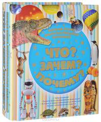 Первая книга любознательных малышей. Что? Зачем? Почему?
