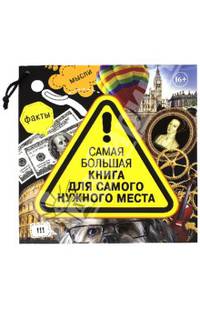 Самая большая книга для самого нужного места. 3014 самых удивительных фактов в мире