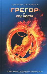 Грегор и код когтя