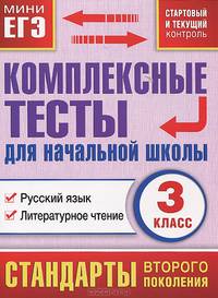Комплексные тесты для начальной школы. Русский язык, литературное чтение (Стартовый и текущий контроль). 3 класс