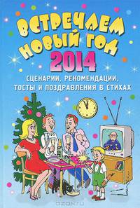 Встречаем Новый 2014 год. Сценарии, рекомендации, тосты и поздравления в стихах