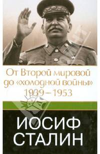 Иосиф Сталин. От Второй мировой до &quot;холодной войны&quot;, 1939-1953