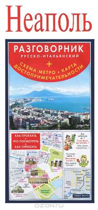 Неаполь. Русско-итальянский разговорник (+ схема метро, карта, достопримечательности)