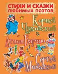 Стихи и сказки любимых поэтов