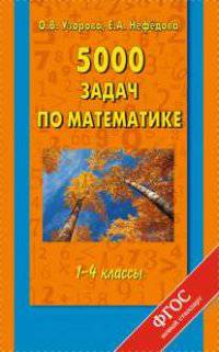 5000 задач по математике. 1 - 4 классы