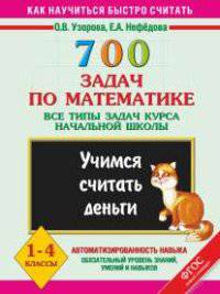 700 задач по математике. Все типы задач курса начальной школы. Учимся считать деньги. 1 - 4 классы