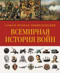 Всемирная история войн. Война. 5000-летняя история. от Древнего Египта до наших дней. Самая полная энциклопедия
