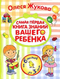 Самая первая книга знаний вашего ребенка. От 6 месяцев до 3 лет.