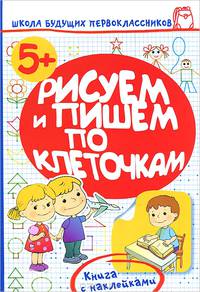Рисуем и пишем по клеточками