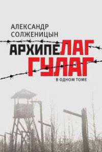 Архипелаг ГУЛАГ, 1918-1956. Опыт художественного исследования. В одном томе