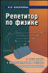 Репетитор по физике. Механика, молекулярная физика, термодинамика - 14 изд.