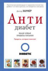 АнтиДиабет. Ваши новые правила питания