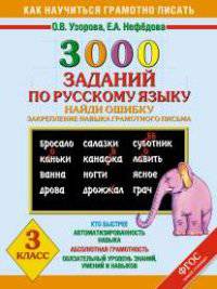 3000 примеров по русскому языку. Найди ошибку. Закрепление навыка грамотного письма. 3 класс