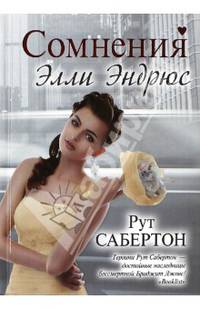 Сомнения Элли Эндрюс