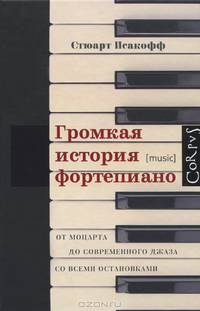 Громкая история фортепиано. От Моцарта до современного джаза со всеми остановками