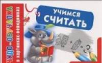 Учимся считать