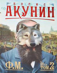 Ф.М. Книга 2