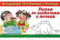 Рисуем по клеточкам и точкам