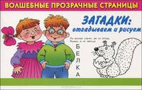 Загадки: отгадываем и рисуем