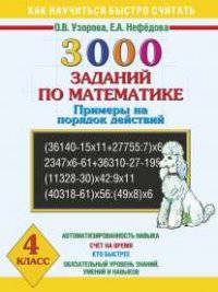 3000 заданий по математике. Примеры на порядок действий. 4 класс