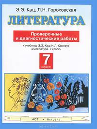 Литература. 7 класс. Проверочные и диагностические работы к учебнику Э. Э. Кац, Н. Л. Карнаух "Литература. 7 класс"