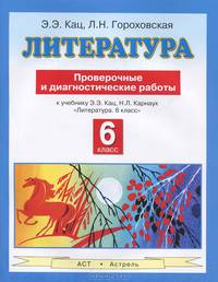 Литература. 6 класс. Проверочные и диагностические работы к учебнику Э.Э. Кац, Н.Л. Карнаух «Литература. 6 класс»