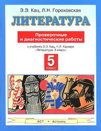 Литература. Проверочные и диагностические работы. 5 класс. К учебнику Э.Э. Кац, Н.Л. Карнаух "Литература. 5 класс"