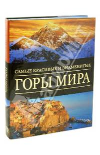 Самые красивые и знаменитые. Горы мира