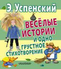 Весёлые истории и одно грустное стихотворение
