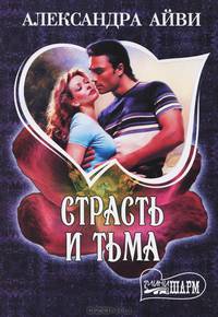 Страсть и тьма