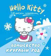 Hello Kitty. Рисуем пальчиками. Волшебство круглый год